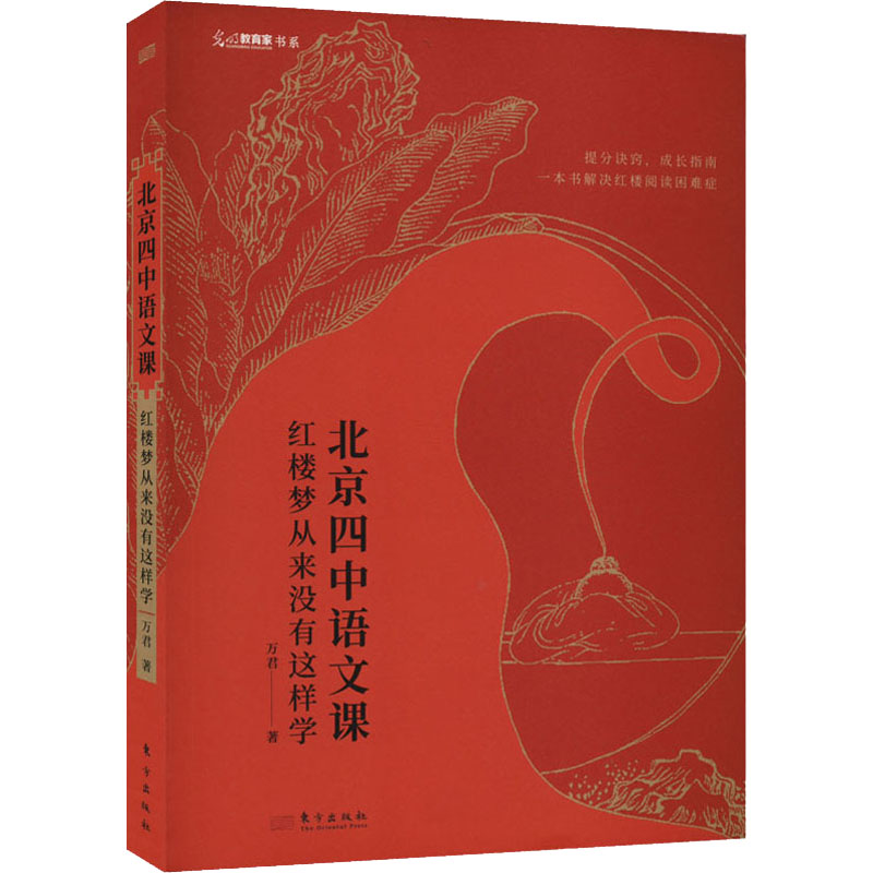 [M]北京四中语文课 红楼梦从来没有这样学-9787520726603高清大图