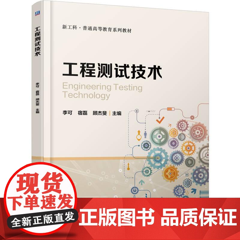 机工 工程测试技术 李可 宿磊 顾杰斐高清大图