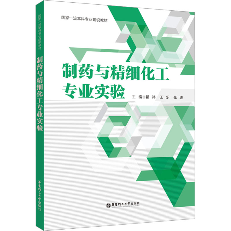 [M]制药与精细化工专业实验-9787562872023高清大图