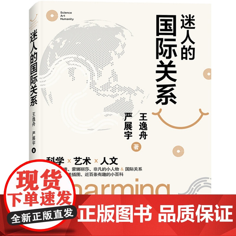 迷人的国际关系 王逸舟严展宇著军事图书书籍科学艺术人文量子思维蒙娜丽莎非凡的小人物国际关系插图 上海人民出版社 世纪出版高清大图