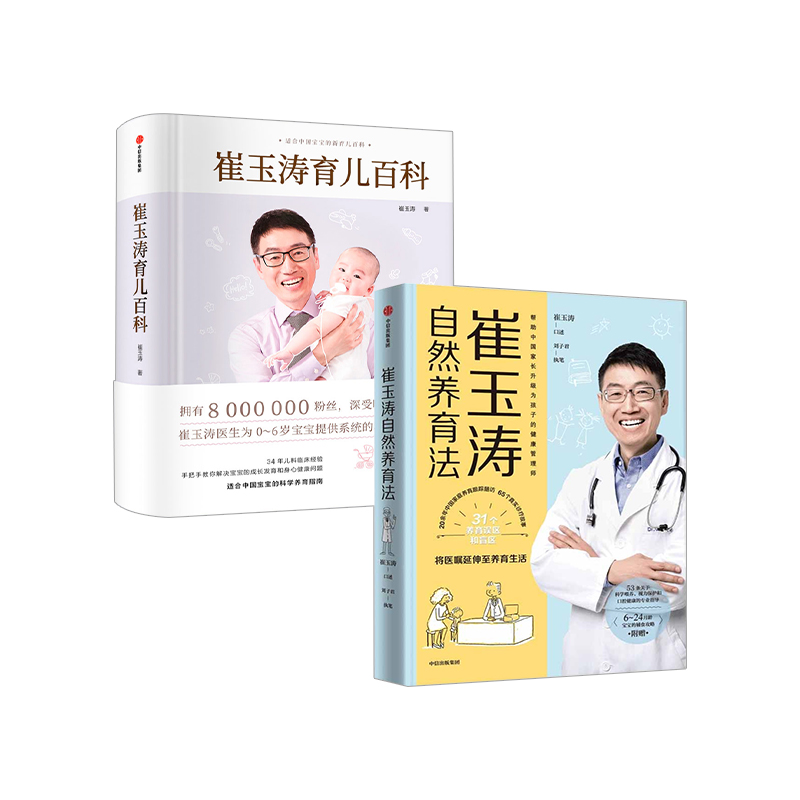 [正版]崔玉涛育儿百科+崔玉涛自然养育法套装2册 将医嘱延伸至养育生活 升级为孩子的健康管理师高清大图