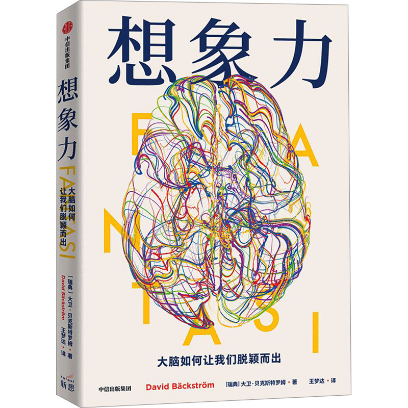 正版新书]想象力 大脑如何让我们脱颖而出(瑞典)大卫·贝克斯特罗高清大图