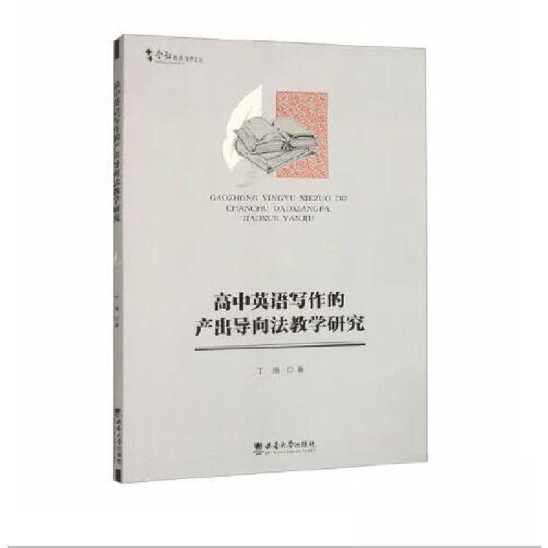 正版新书]高中英语写作的产出导向法教学研究丁旭9787569717990高清大图
