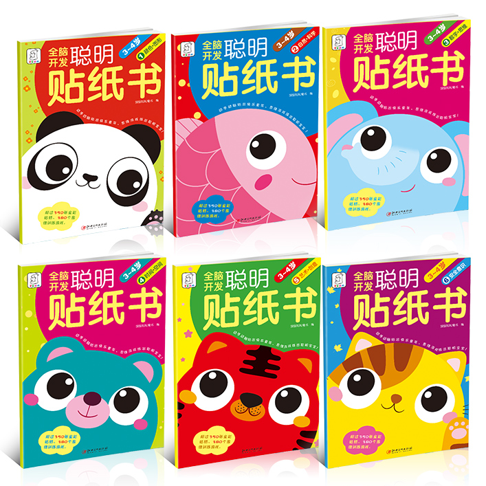 [醉染正版]全12册全脑开发聪明贴纸书2-3-4岁儿童贴纸画书 宝宝贴贴画早教玩具书益智思维游戏训练书颜色图形数学思维安高清大图