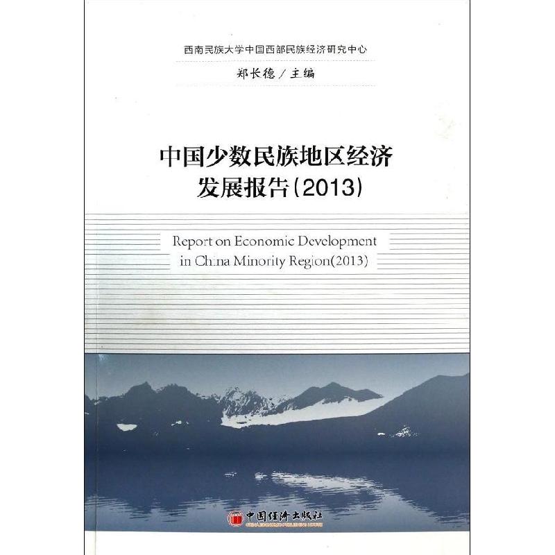 正版新书]中国少数民族地区经济发展报告(2013)郑长德9787513625高清大图