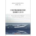 中国少数民族地区经济发展报告(2013)