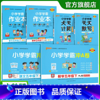 学霸6本套[学霸作业本+冲A卷+天天计算默写] 五年级上 [正版]2025年新版小学五年级学霸冲A卷作业本天天计算默写上