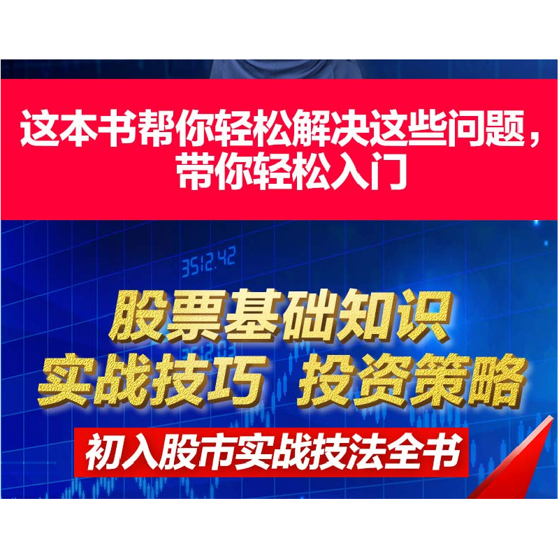 正版新书]新股民入门必读:新股民入门教学一本通:白金版王孝明,高清大图