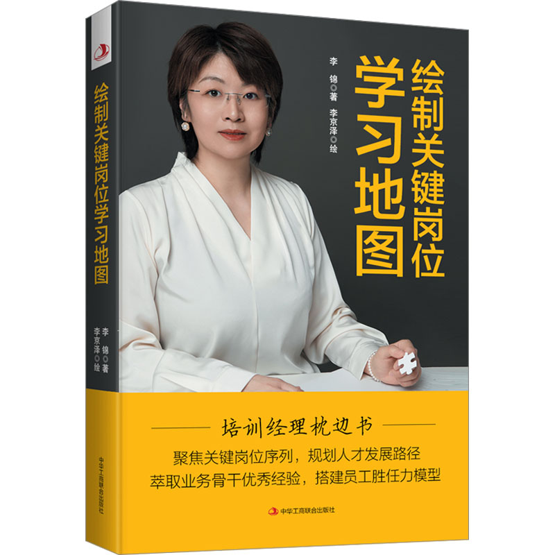 正版新书]绘制关键岗位学习地图李锦9787515837321高清大图