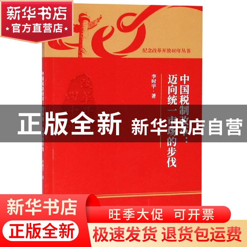 正版 中国税制改革:迈向统一市场的步伐 李时宇著 经济科学出版