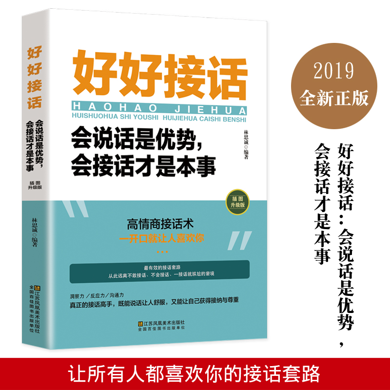 [正版图书]全套4册 好好接话书情商高就是会为人处世所谓就是会说话精准表达技巧书籍高情商聊天术提高口才书职场回话的技术即高清大图
