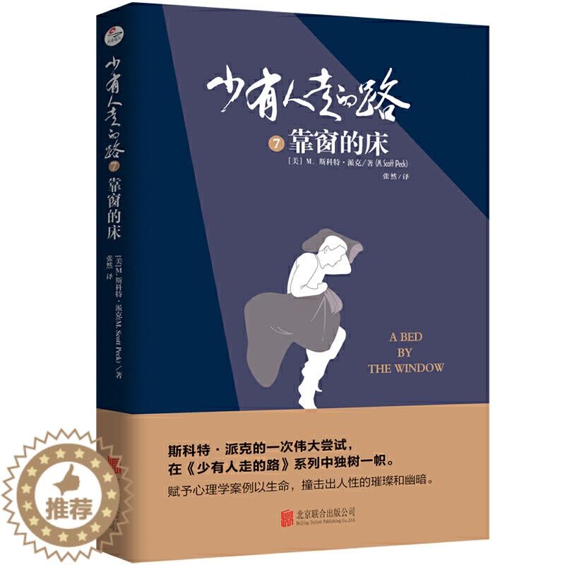 [醉染正版]正版 少有人走的路7:靠窗的床 M.斯科特·派克 著正清远流/赋予心理学案例以生命 撞击出人性的璀璨和幽图片