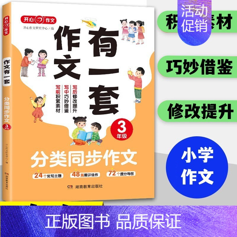 作文有一套3本套装 小学三年级 [正版]作文2024版作文有一套3三年级分类同步作文好词好句好段作文修改升级3本任选小学