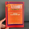 《空大自在的微笑》空性禅修次第 竹清嘉措仁波切 佛教书籍 佛学