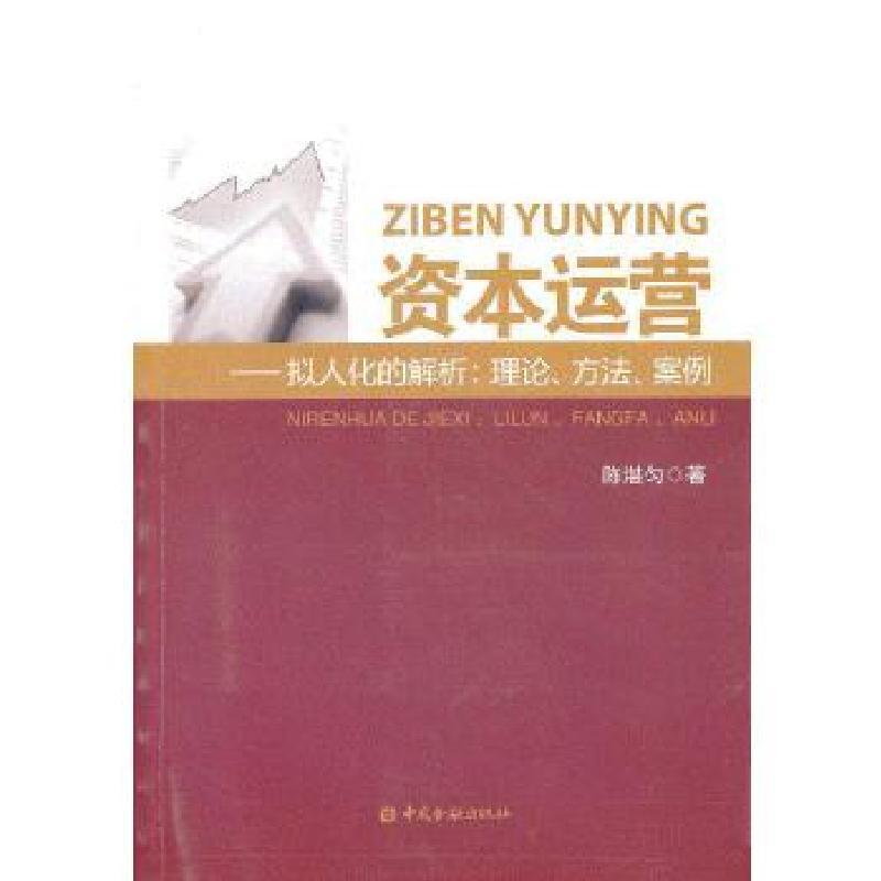 11资本运营--拟人化的解析:理论、方法、案例978750496675922