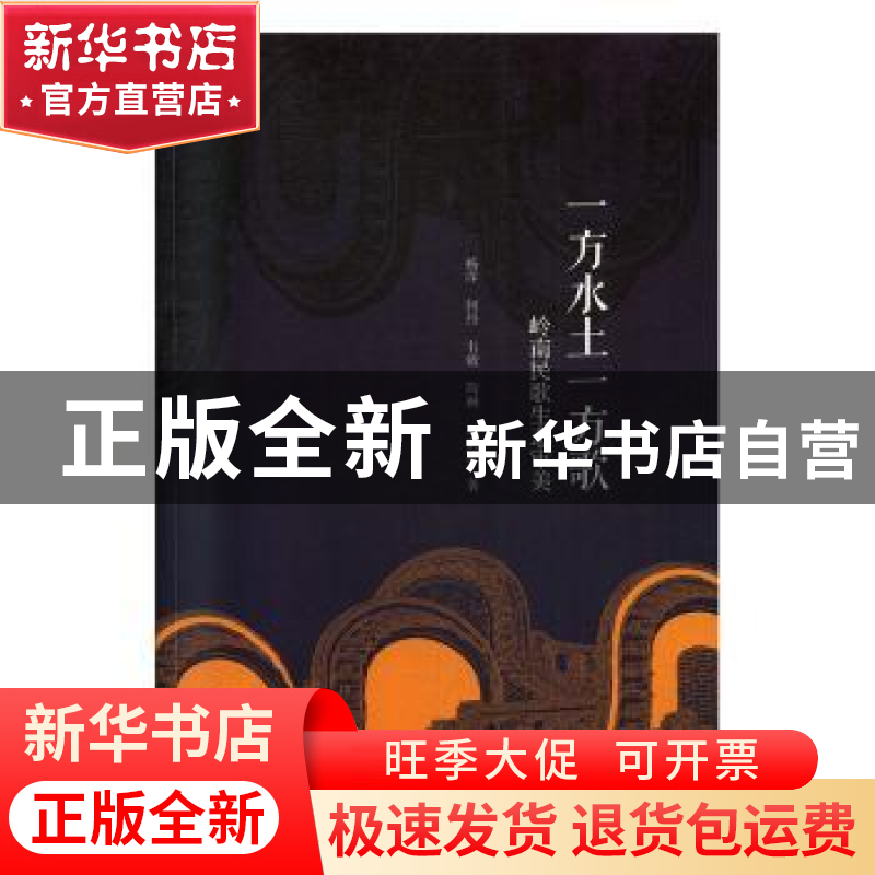 正版 一方水土一方歌:岭南民歌生态审美 杨洋,何丹,韦婧 九州出版高清大图