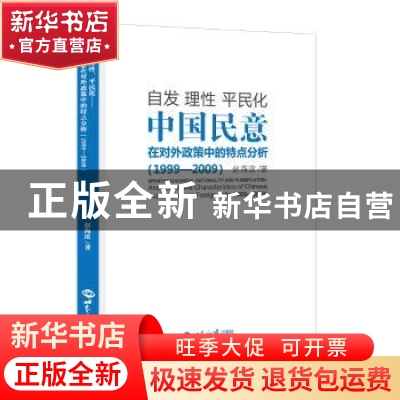 正版 自发 理性 平民化:中国民意在对外政策中的特点分析:1999-20