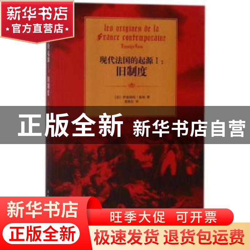 正版 现代法国的起源:Ⅰ:旧制度 伊波利特 吉林出版集团 97875581