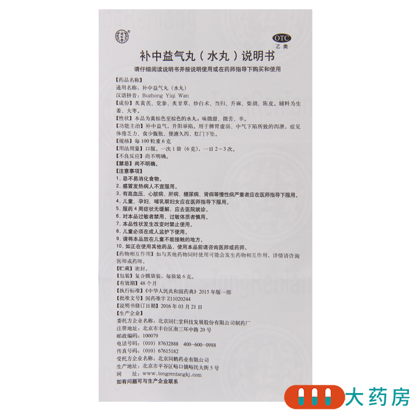 [12盒]同仁堂 补中益气丸 6g*10袋/盒*12盒 脾胃虚弱食少腹胀便溏久泻高清大图