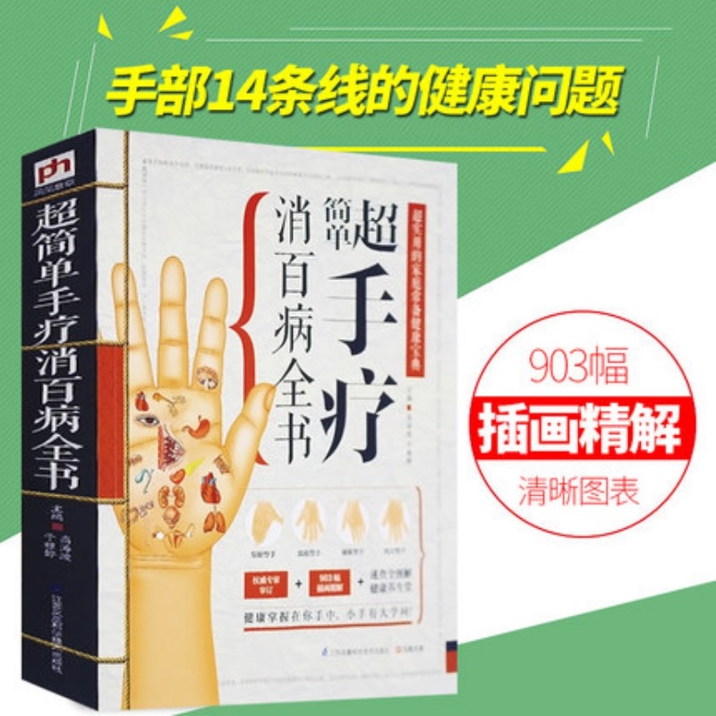 [醉染正版]手疗消百病全书 养生大全食疗中药中医书籍基础诊断医学理论 人体经络标准图使用手册 穴位精选中医手诊书籍图解大高清大图