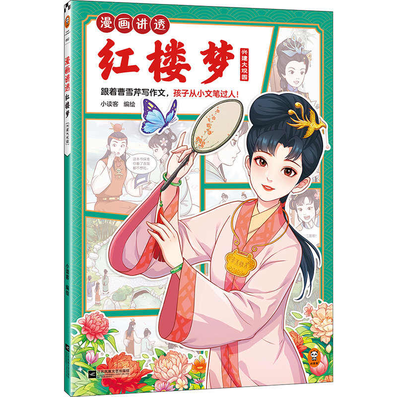 正版新书】漫画讲透红楼梦 兴建大观园小读客9787559482570