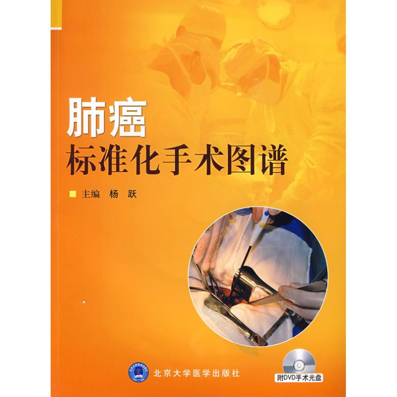 【M】肺癌标准化手术图谱(附光盘)-9787811166385