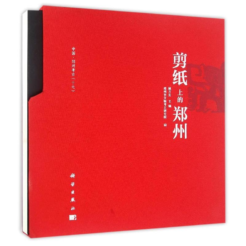 【M】剪纸上的郑州-9787030480156