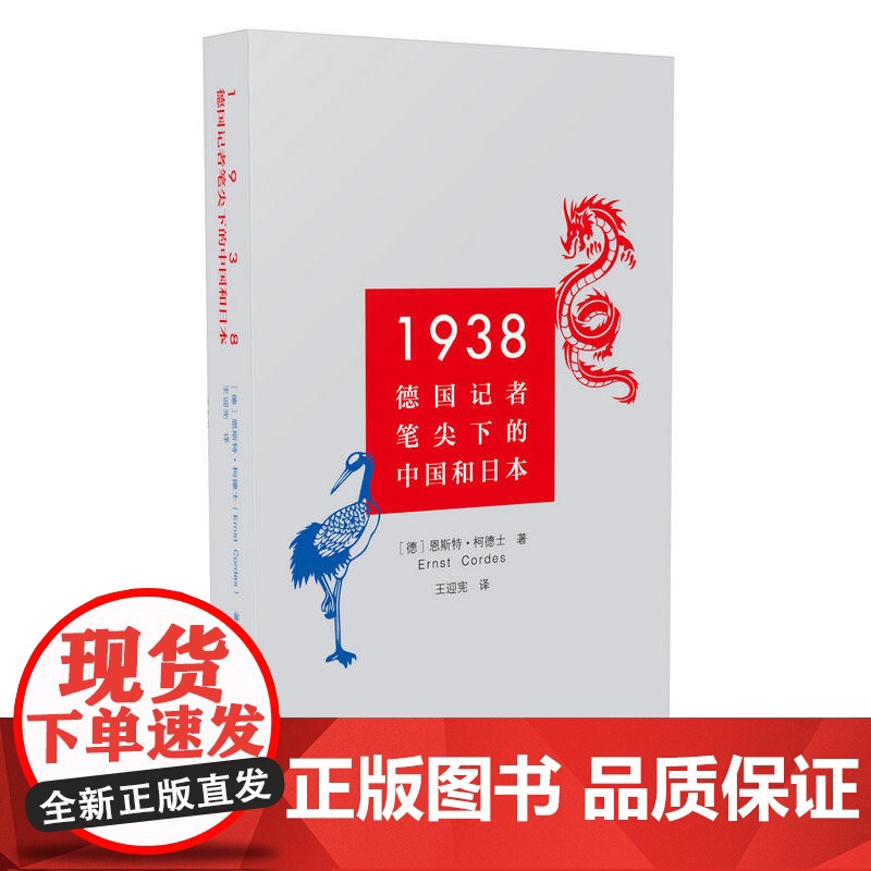 1938:德国记者笔尖下的中国和日本 恩斯特·柯德士 中国青年出版社 正版书籍高清大图