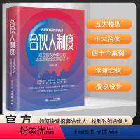 【正版】合伙人制度 以控制权为核心的动态激励股权设计 合伙人制度顶层设计 有效股权激励 智博出品 中小企业股权设计效设