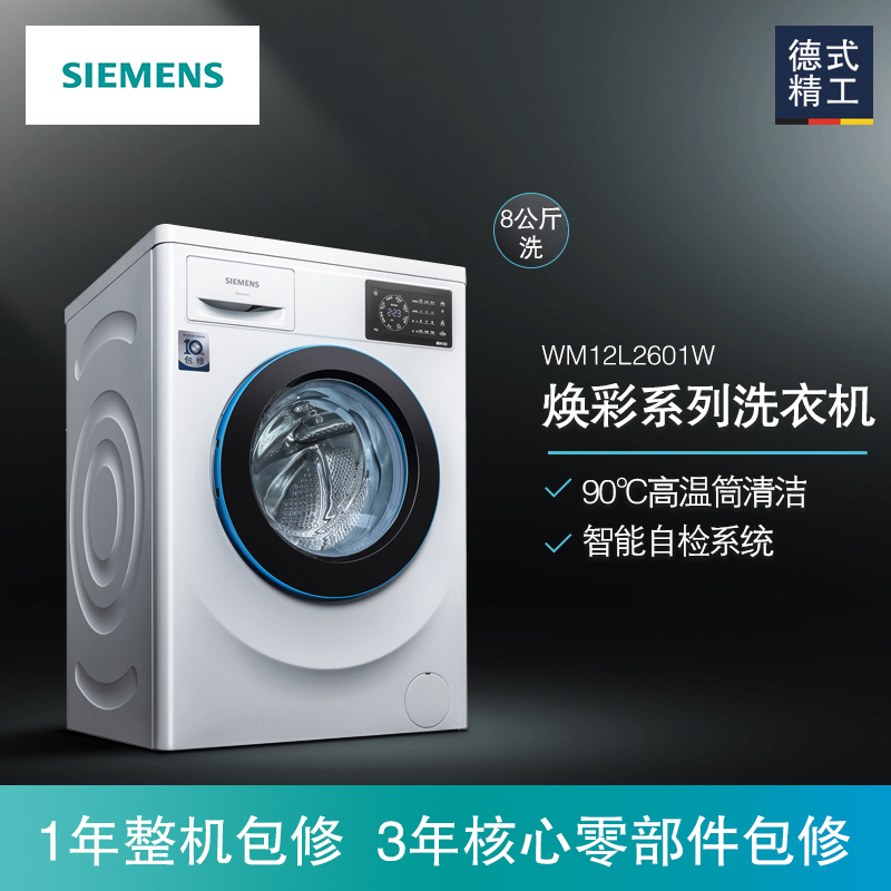 西门子(SIEMENS)XQG80-WM12L2601W 8公斤 全自动家用滚筒 变频 节能 全触控 滚筒洗衣机(白色)