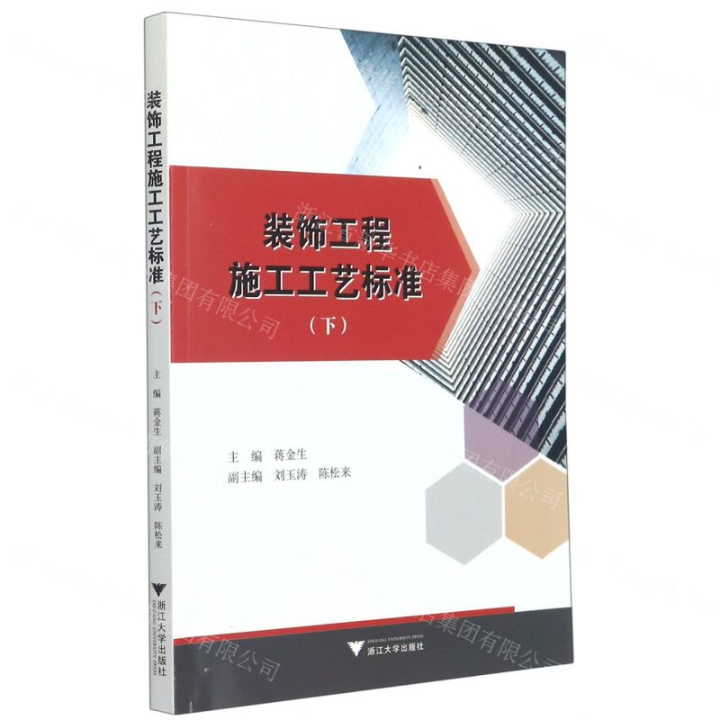 【N】装饰工程施工工艺标准(下)-9787308201063