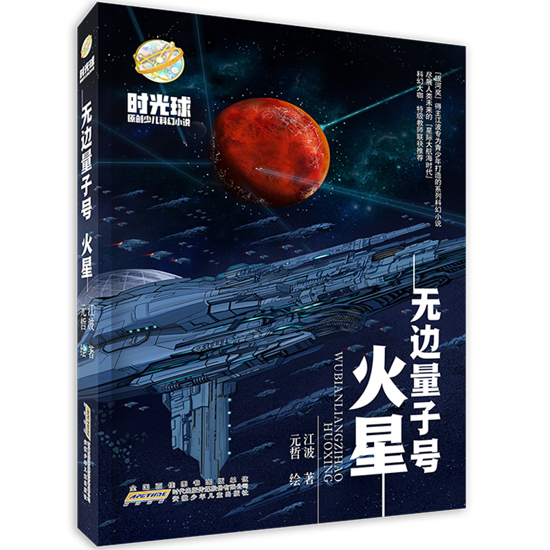 醉染图书时光球原创少儿科幻小说:无边量子号 火星9787570714827高清大图