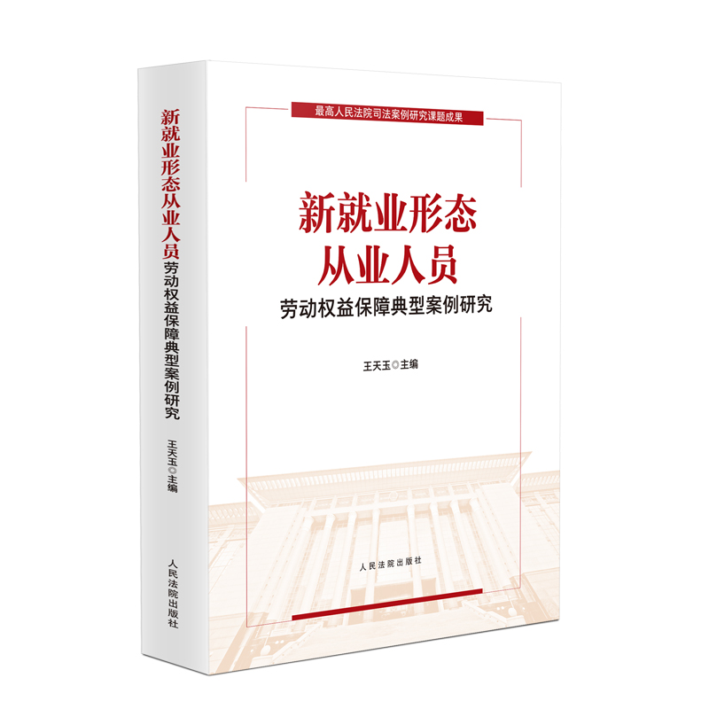 新就业形态从业人员劳动权益保障典型案例研究 [正版]中法图 新就业形态从业人员劳动权益保障典型案例研究 王天玉 新就业形高清大图