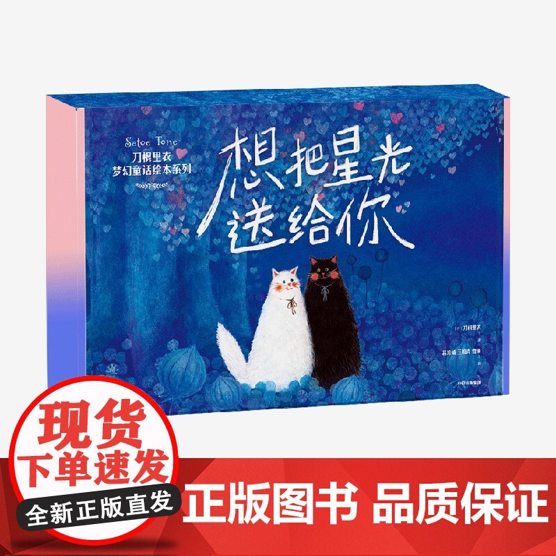 【3-6岁】想把星光送给你:刀根里衣梦幻童话绘本系列 刀根里衣著 中信出版社图书 正版