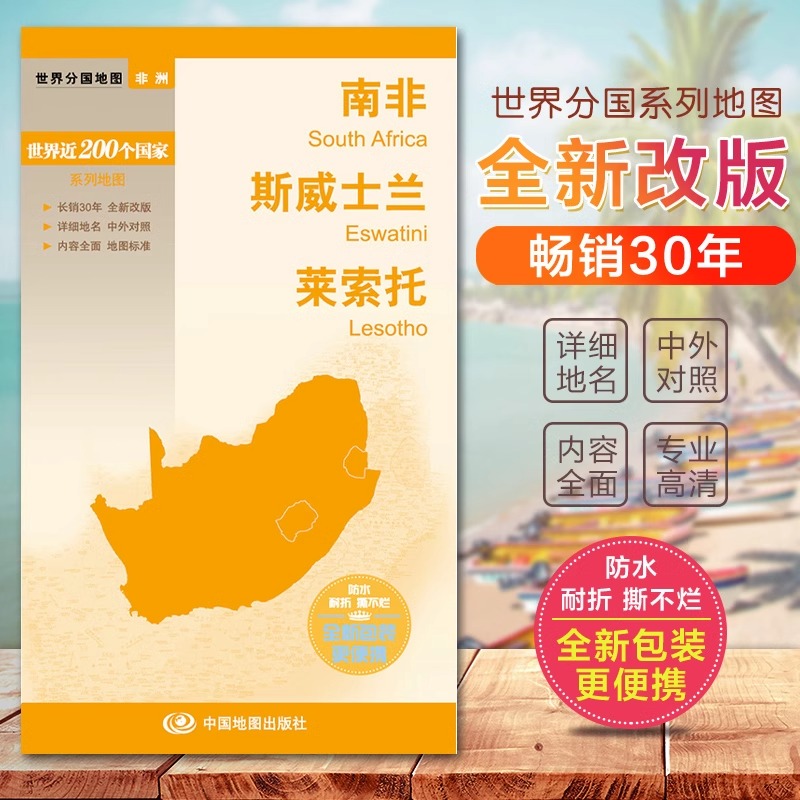 [正版]南非 斯威士兰 莱索托 地图 世界分国地图/非洲 出国交通旅游路线适用 国内出版 中英文对照 大幅面耐撕耐折防水高清大图