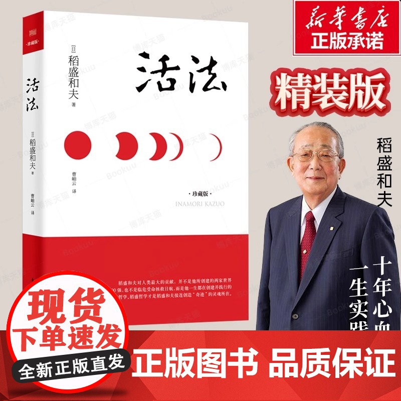 【正版书籍】活法 稻盛和夫的人生哲学 心理学成功励志书籍 企业经营管理销售类图书 季羡林马云樊登 管理类书籍