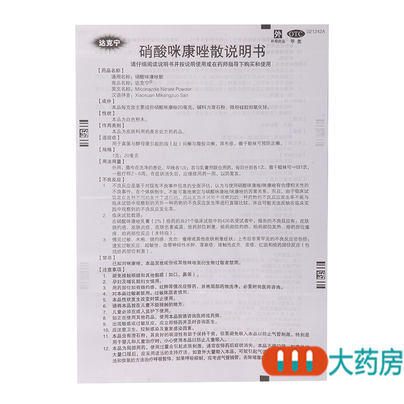 达克宁硝酸咪康唑散20g尿布疹足癣达克宁高清大图