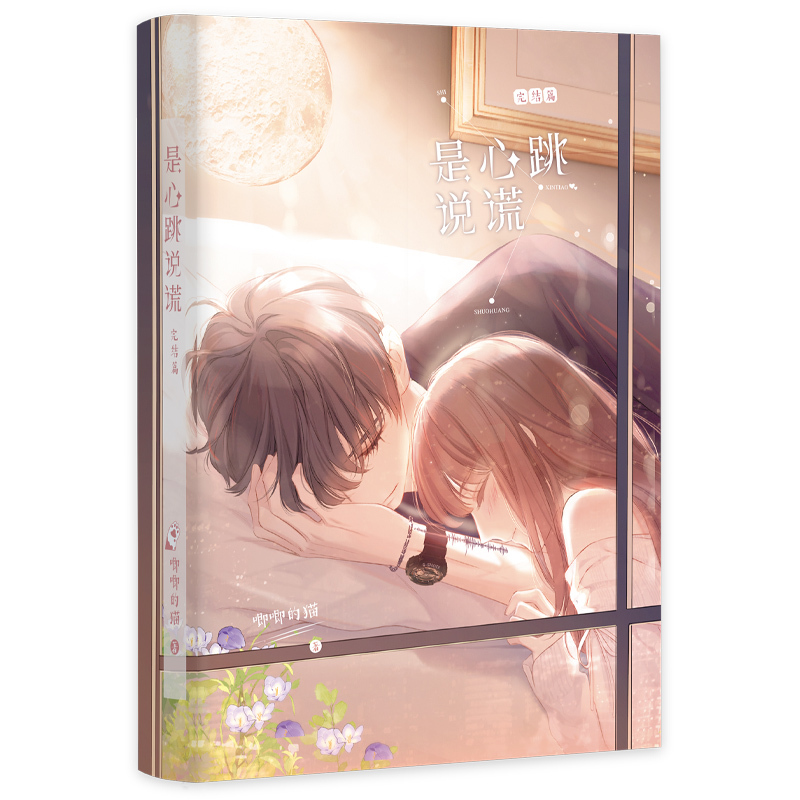 [正版]是心跳说谎完结篇 他和她的猫她的小梨窝等风热吻你作者唧唧的猫甜蜜电竞代表作 陈逾征余诺新增番外