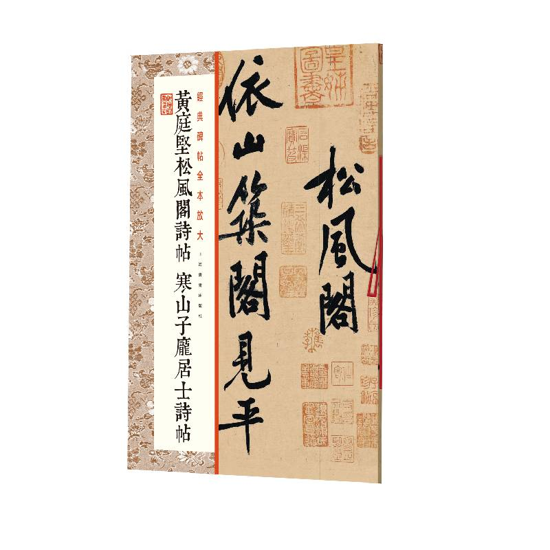 醉染图书黄庭坚松风阁诗帖寒山子庞居士诗帖9787547965高清大图