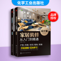 [醉染正版]家居装修从入门到精通 入门自学零基础室内设计书籍 装修设计效果图册 家装家具装饰软装设计风格搭配装修材料施