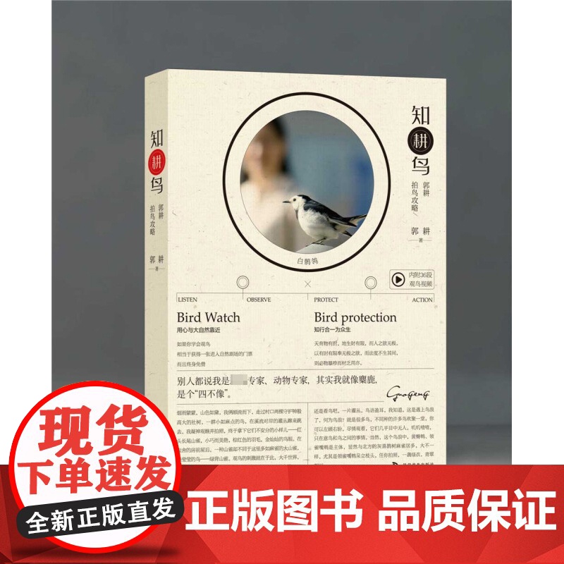 知“耕”鸟 郭耕拍鸟攻略 郭耕 著 科普读物高清大图