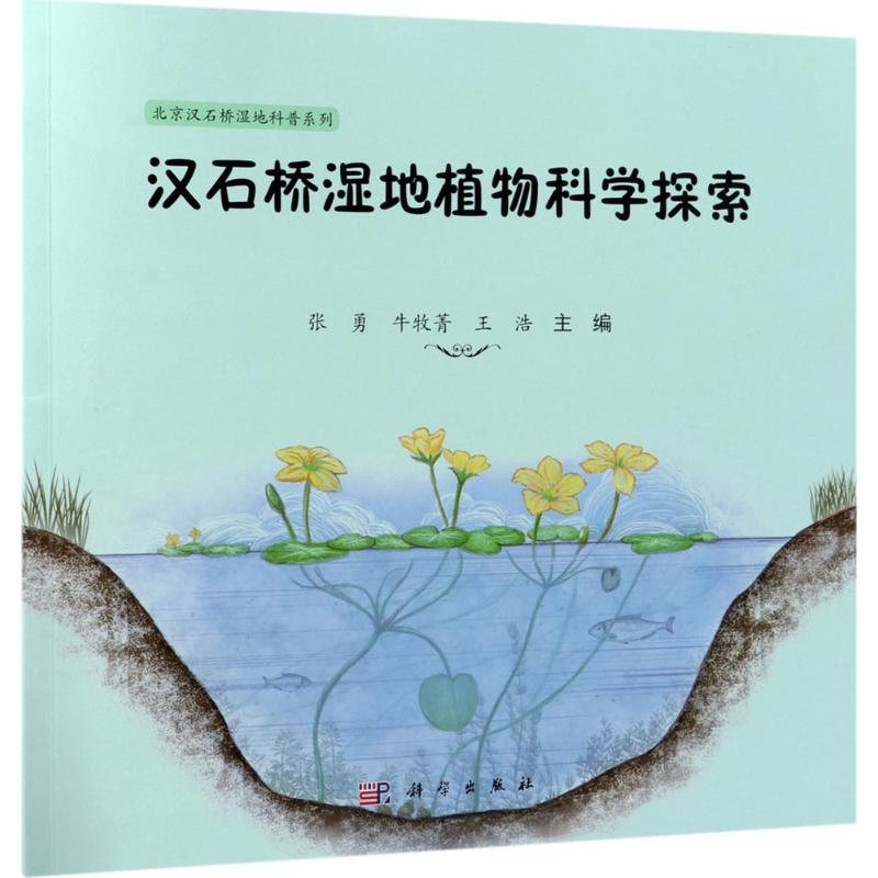 [M]汉石桥湿地植物探索-9787030575227高清大图