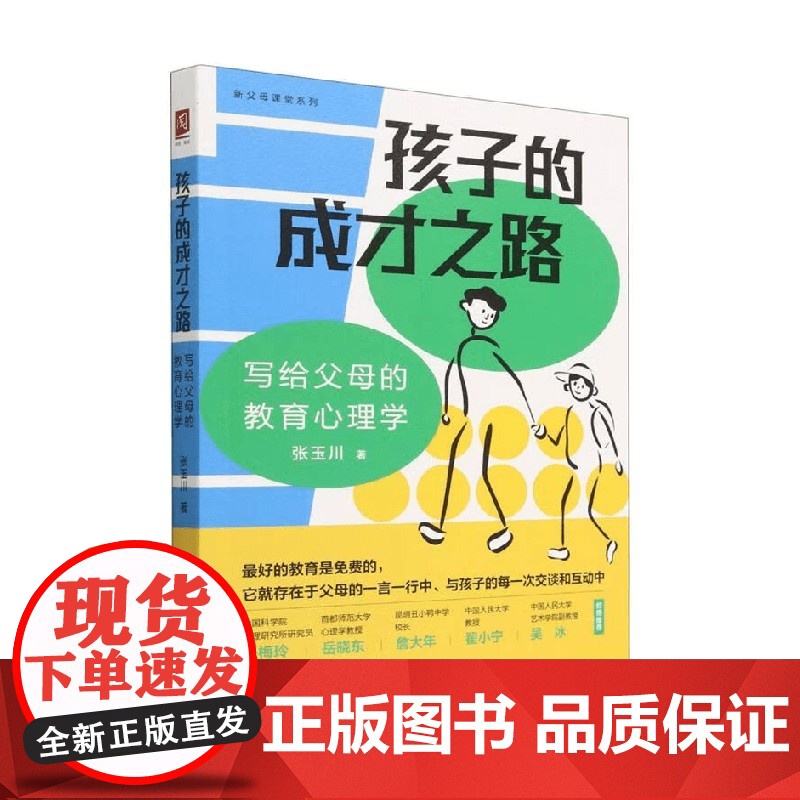 孩子的成才之路写给父母的教育心理学 张玉川 著 家教方法高清大图