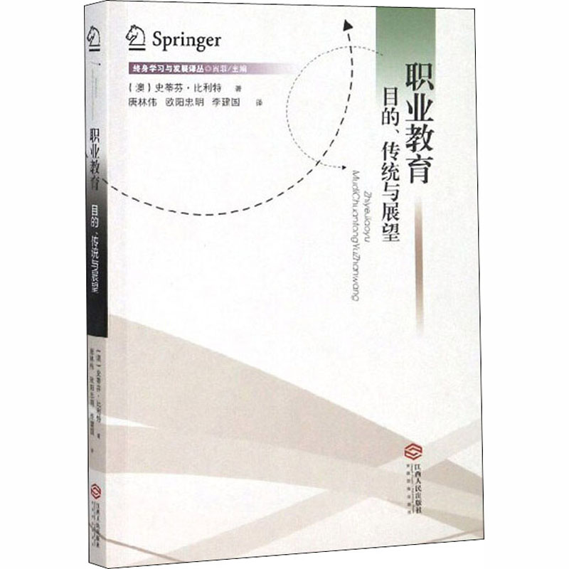 醉染图书职业教育 目的、传统与展望9787210111207高清大图