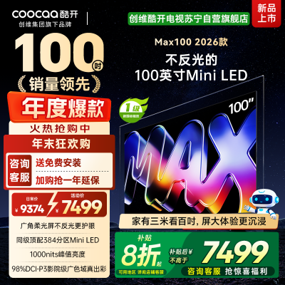 创维酷开电视Max100 2026款 广角柔光屏 384分区 MiniLED 智能电视机音画S Pro 100P5F