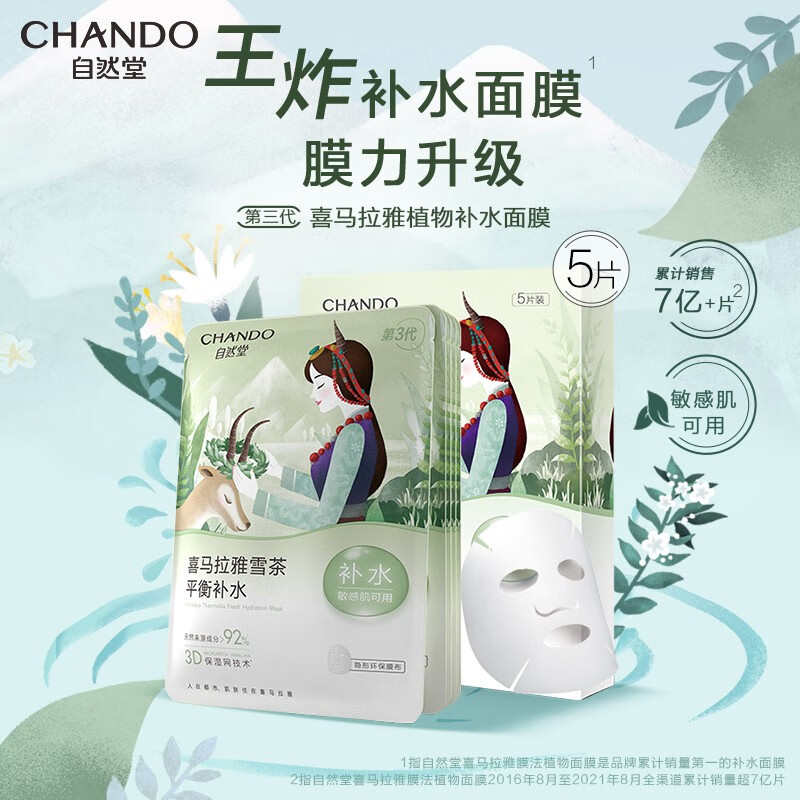 自然堂 喜马拉雅雪茶平衡保湿面膜 10片高清大图