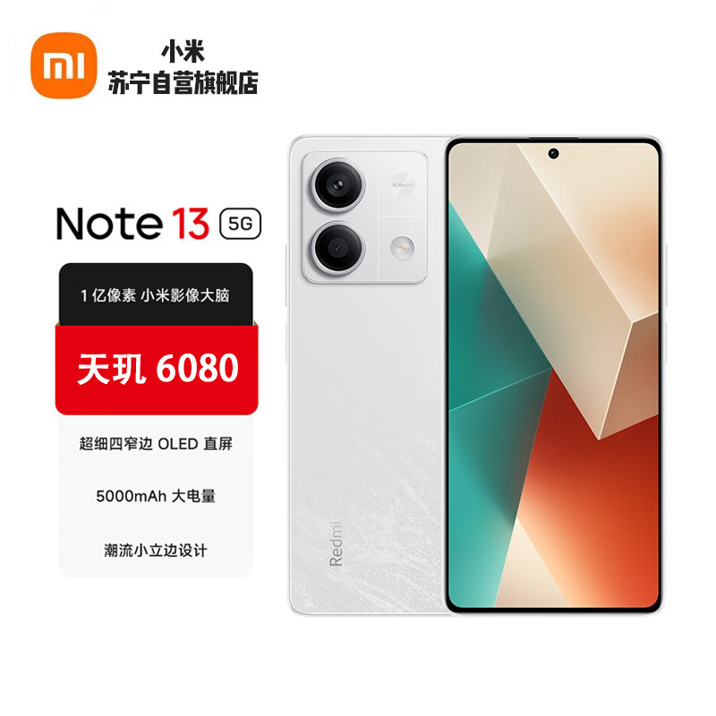 小米 Redmi Note13 星沙白 8GB+128GB 超细四窄边OLED直屏 5000mAh大电量