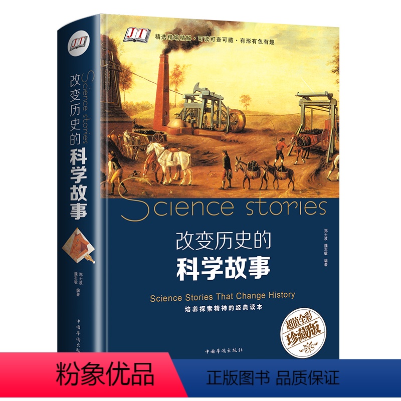 【正版】精装版 改变历史的科学故事天文地理科普知识书籍 世界重大发明与发现大全科学家故事百科全书 青少年初高中生课外读