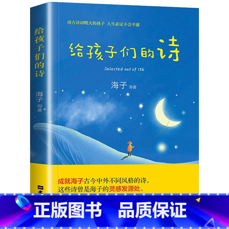 【正版】给孩子们的诗 海子中国现当代诗歌 小学四五六年级中学生青少年老师课外阅读物 童话童谣诗歌散文诗词幼儿童国学早教