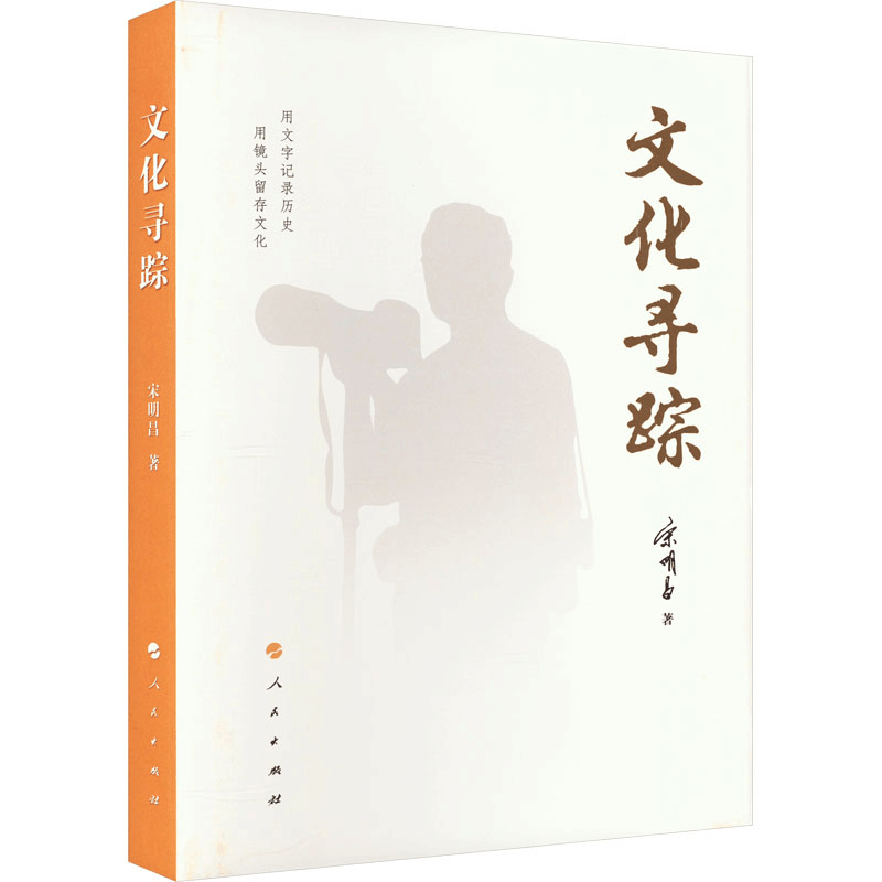 醉染图书文化寻踪9787010259307图片